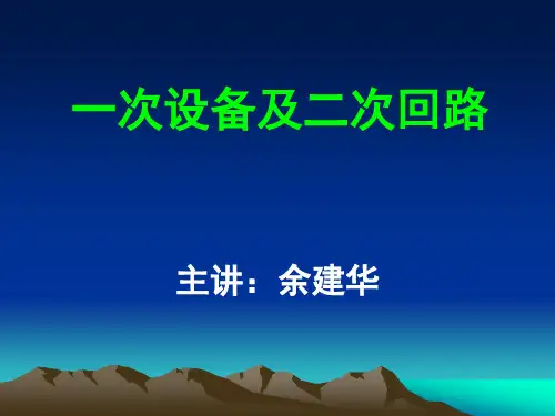 xd(开关柜)一次设备及二次回路(继电保护竞赛培训班)
