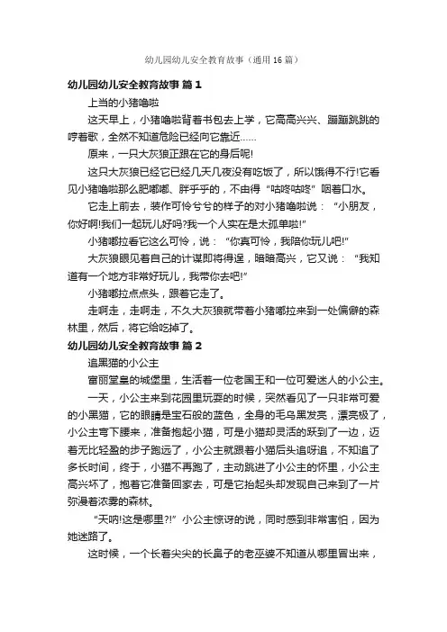 幼儿园幼儿安全教育故事（通用16篇）