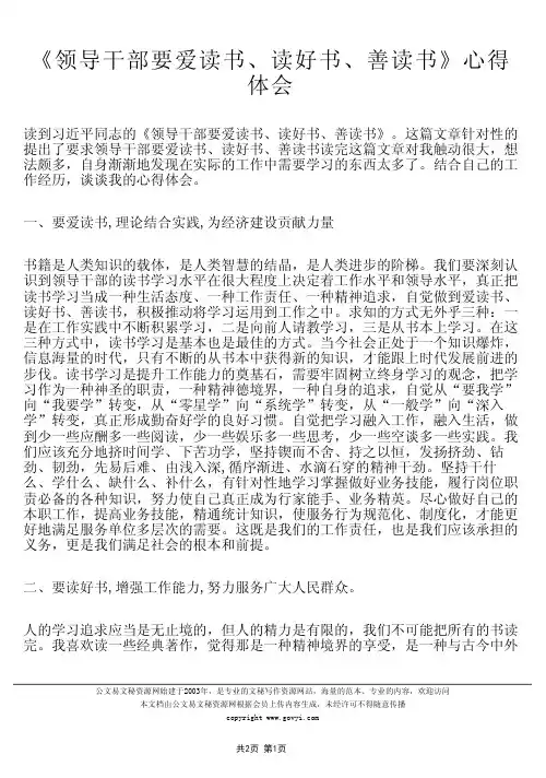 《领导干部要爱读书`读好书`善读书》心得
