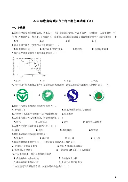 2019年湖南省益阳市中考生物仿真试卷(四)