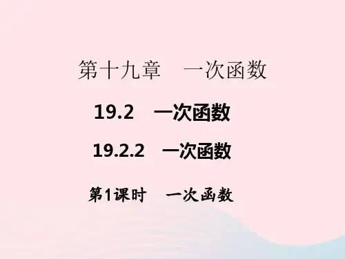 八年级数学下册第十九章一次函数19-2一次函数19-2-2一次函数第1课时一次函数新人教版