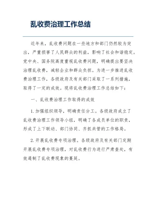 乱收费治理工作总结