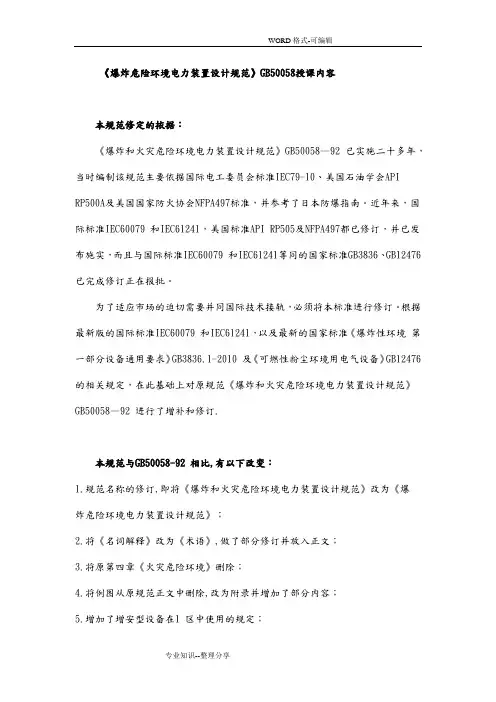 爆炸危险环境电力装置设计规范方案GB50058_2014年标准修改说明