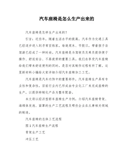 汽车座椅是怎么生产出来的