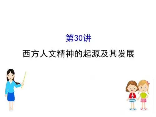 江苏省2019届高考一轮复习历史课件：19.30西方人文精神的起源及其发展