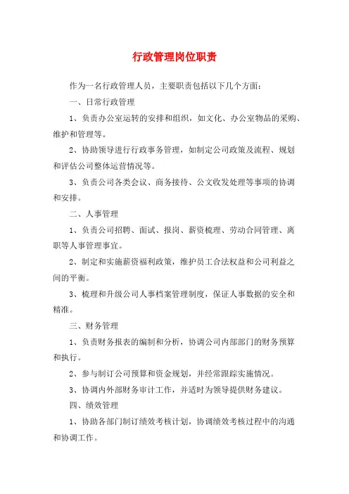 行政管理岗位职责