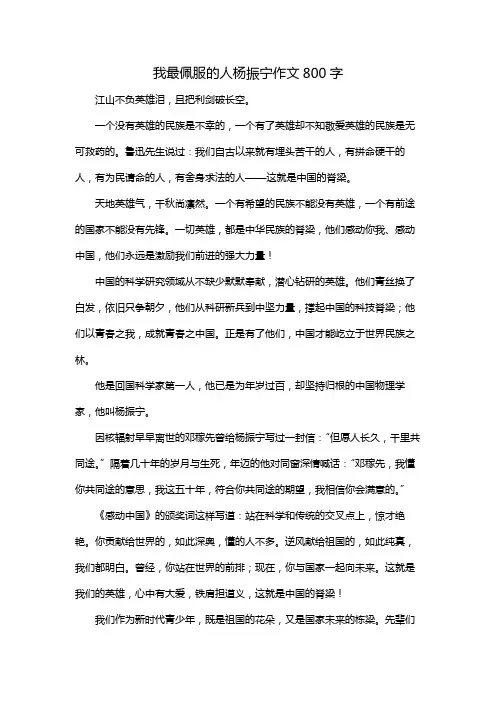我最佩服的人杨振宁作文800字