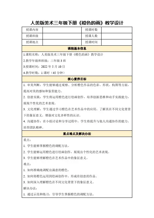 人美版美术三年级下册《橙色的画》教学设计