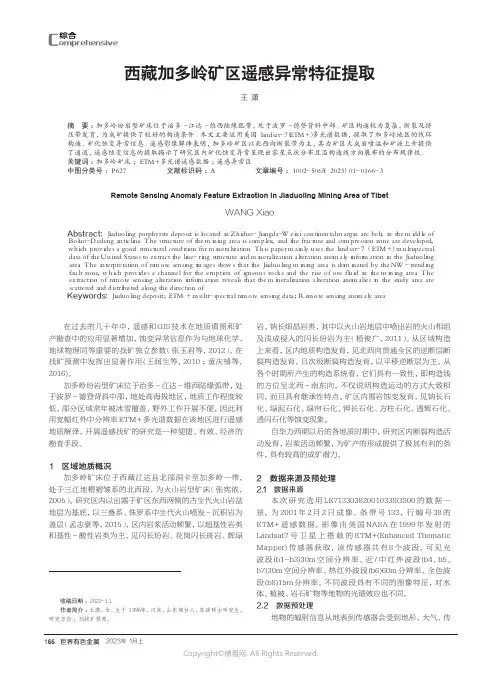 211085678_西藏加多岭矿区遥感异常特征提取