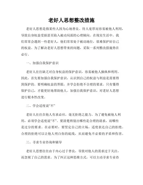 老好人思想整改措施