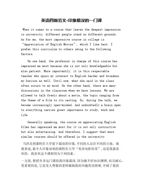 英语四级范文-印象最深的一门课
