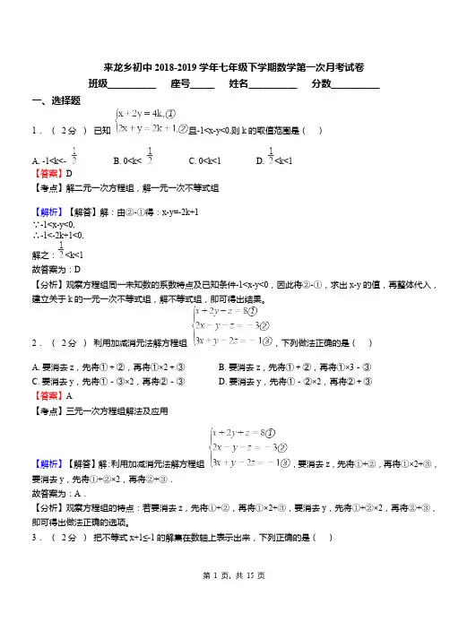 来龙乡初中2018-2019学年七年级下学期数学第一次月考试卷(1)