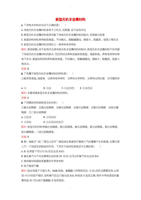 最新人教版高中化学选修(2) 3.1.2 新型无机非金属材料课时训练含答案