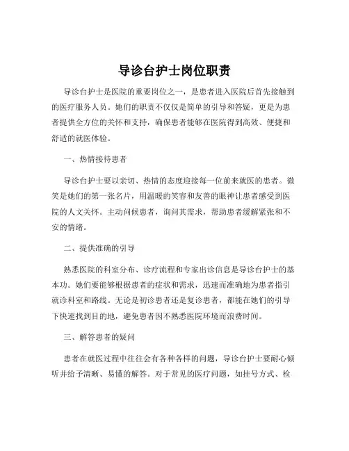 导诊台护士岗位职责