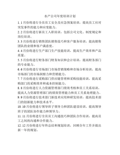 水产公司年度培训计划