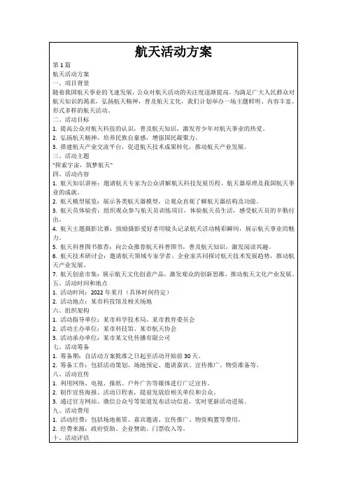 航天活动方案