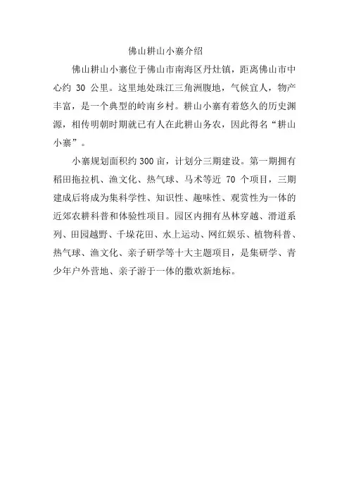 佛山耕山小寨介绍