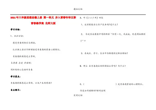2021年八年级思想品德上册 第一单元 步入青春年华五彩青春路学案 北师大版
