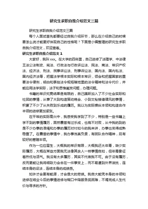 研究生求职自我介绍范文三篇