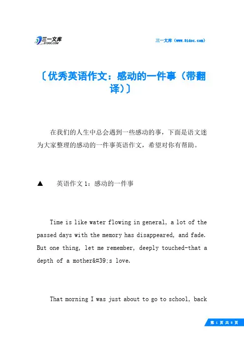优秀英语作文：感动的一件事(带翻译)