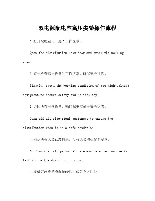 双电源配电室高压实验操作流程