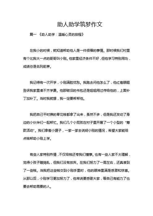 助人助学筑梦作文