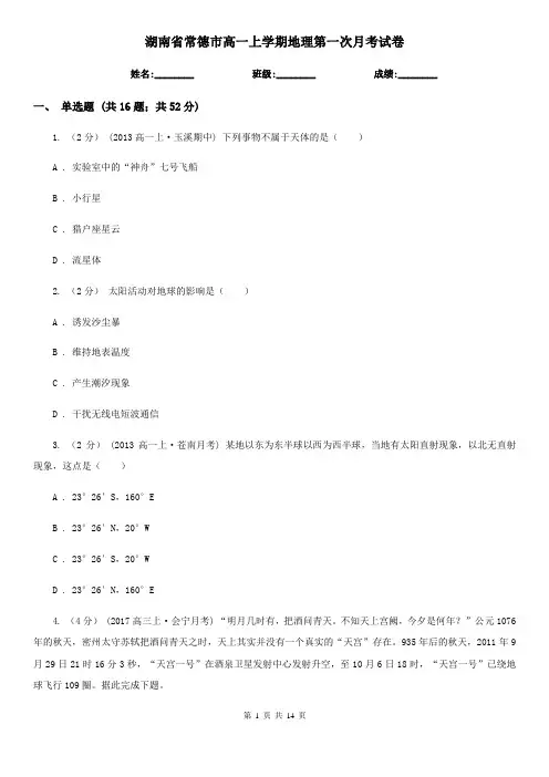 湖南省常德市高一上学期地理第一次月考试卷