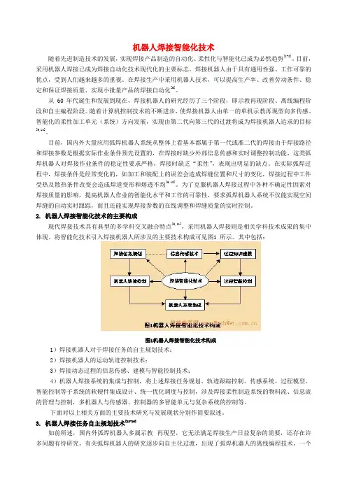 机器人焊接智能化技术