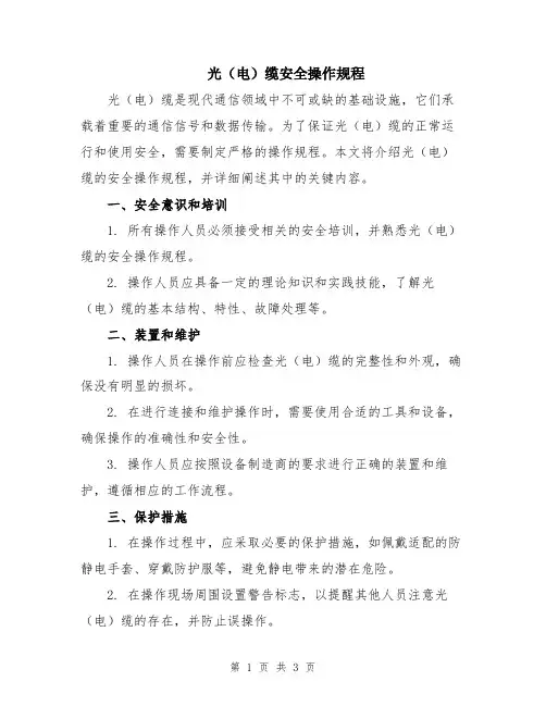 光(电)缆安全操作规程
