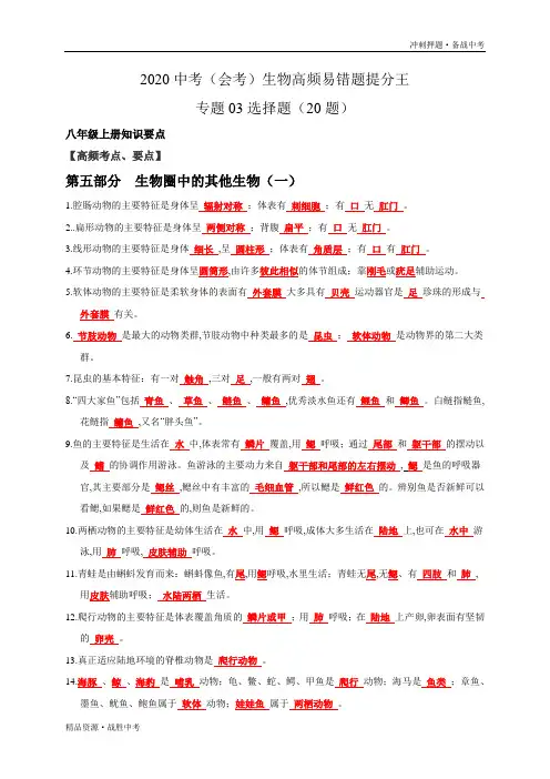 03 选择题-2021生物【中考冲刺】高频考点易错题提分试卷(学生版)