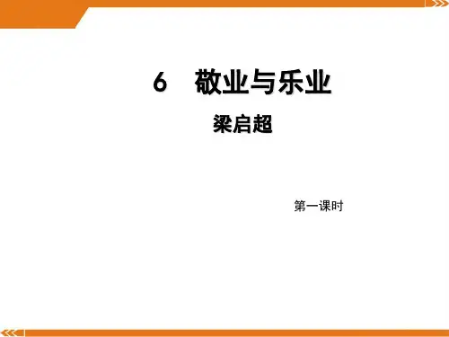 2024年人教版语文九年级上册第6课《敬业与乐业》(第1课时)导学课件(教师版)
