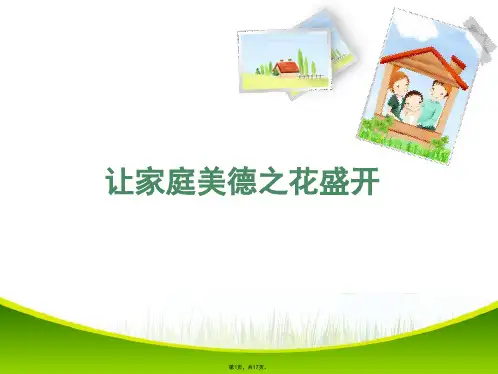 1.3让家庭美德之花盛开(1)