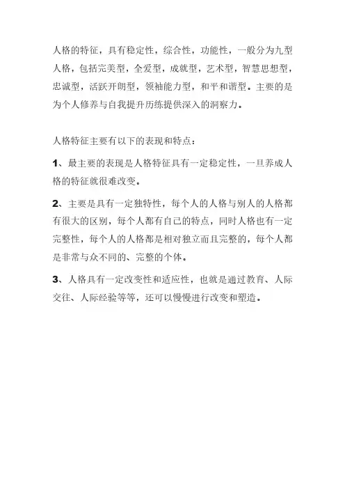 人格特征分型