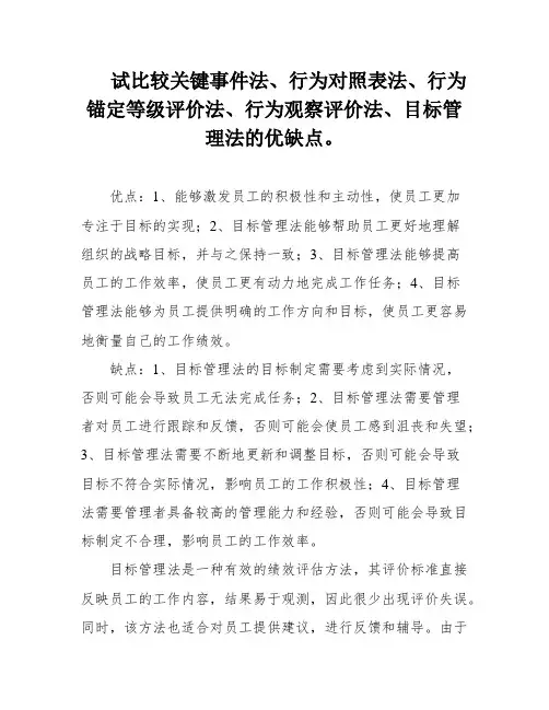 试比较关键事件法、行为对照表法、行为锚定等级评价法、行为观察评价法、目标管理法的优缺点。