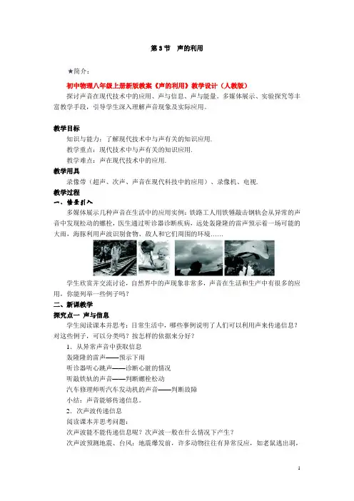 初中物理八年级上册新版教案《声的利用》教学设计(人教版)