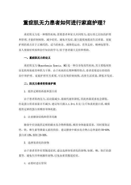 重症肌无力患者如何进行家庭护理？
