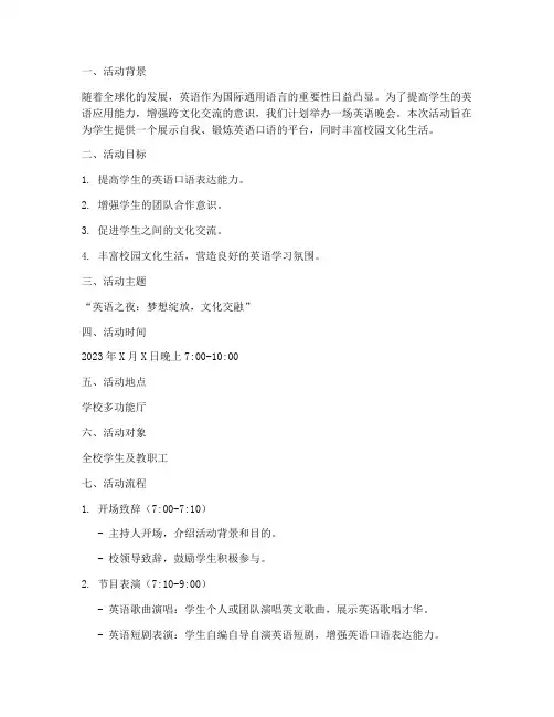 晚会英语策划活动方案模板