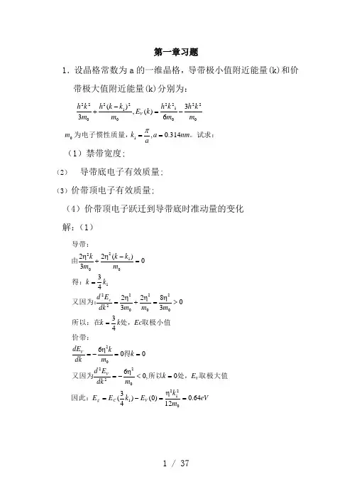 半导体物理学(刘恩科)第七版-完整课后题答案)