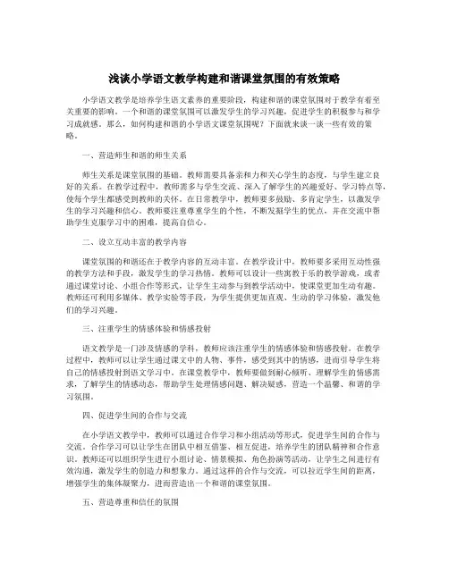 浅谈小学语文教学构建和谐课堂氛围的有效策略