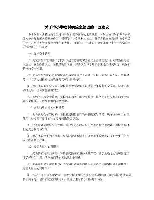 关于中小学理科实验室管理的一些建议