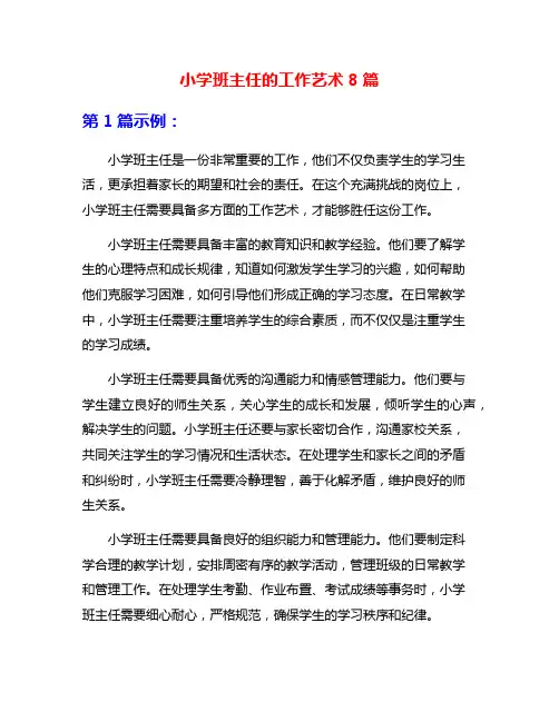 小学班主任的工作艺术8篇