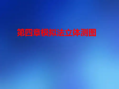 《摄影测量》模拟法立体测图
