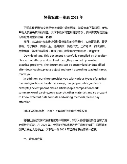 轻伤标准一览表2023年