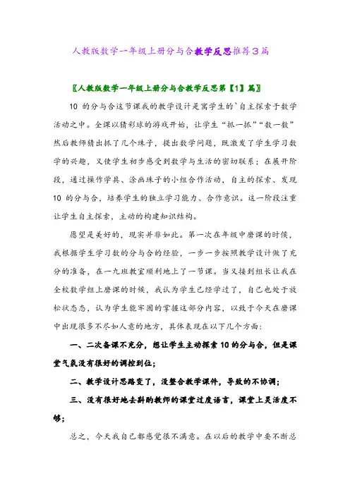 人教版数学一年级上册分与合教学反思推荐3篇