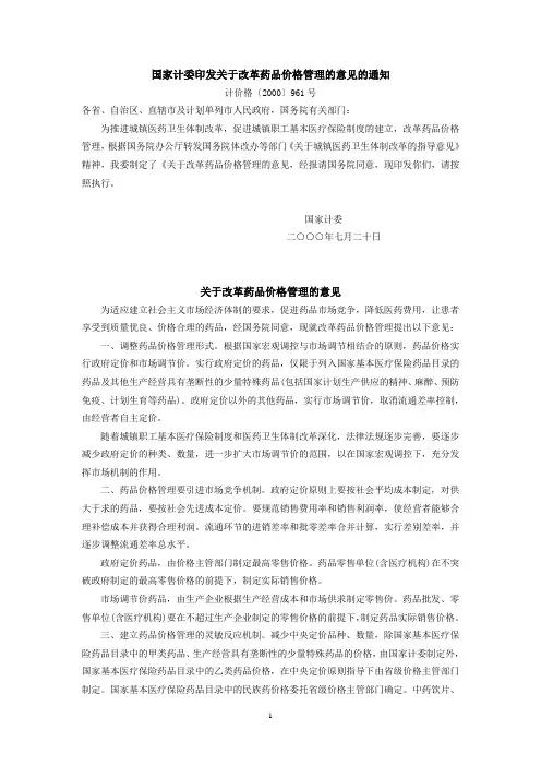 国家计委印发关于改革药品价格管理的意见的通知