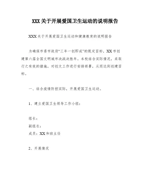 XXX关于开展爱国卫生运动的说明报告