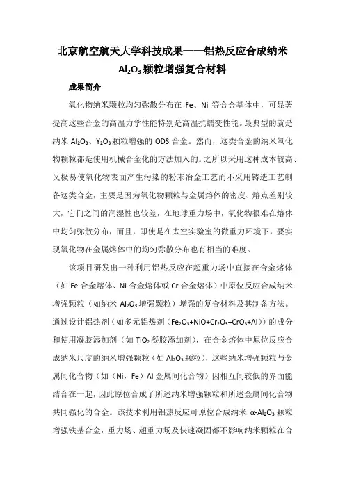 北京航空航天大学科技成果——铝热反应合成纳米Al2O3颗粒增强复合材料