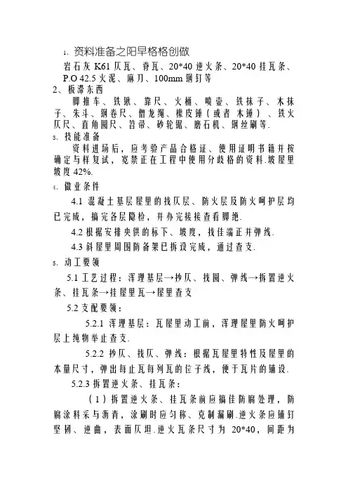 坡屋面挂瓦技术交底