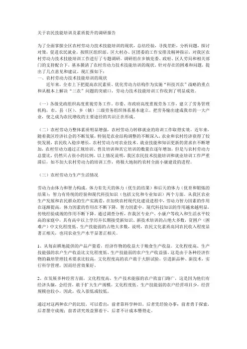 关于农民技能培训及素质提升的调研报告