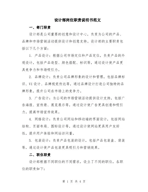 设计部岗位职责说明书范文